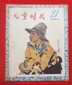 《儿童时代》1983年21期