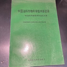 中国油料作物科学技术新进展:96油料作物学术年会论文集