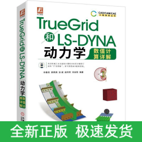 TrueGrid和LS-DYNA动力学数值计算详解