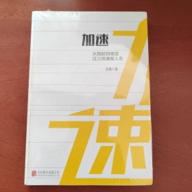 加速：从拖延到高效，过三倍速度人生