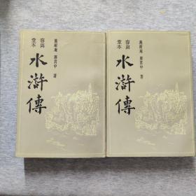 容与堂本水浒传(上下两册全)