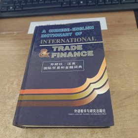 汉英国际贸易和金融词典