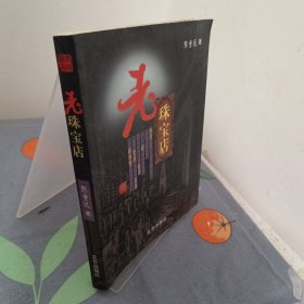 老珠宝店