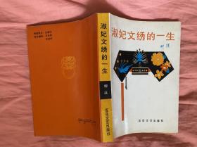 淑妃文绣的一生【著名作家柳溪签赠铃印本32开见图】C1