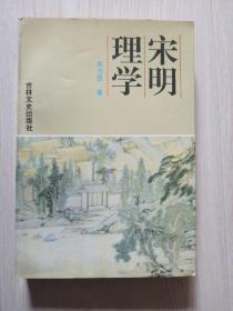 宋明理学