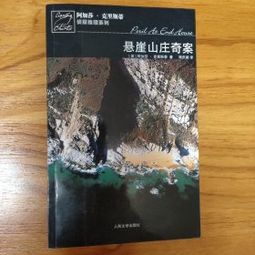 悬崖山庄奇案