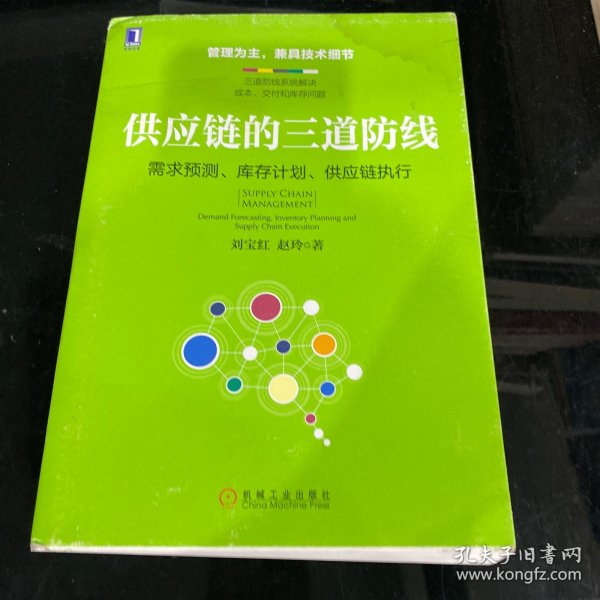 供应链的三道防线：需求预测、库存计划、供应链执行