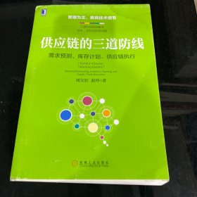 供应链的三道防线：需求预测、库存计划、供应链执行