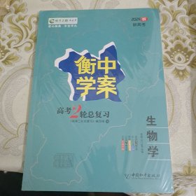 2024版新高考 衡中学案 高考2轮总复习 生物学 A9