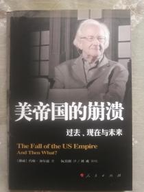 美帝国的崩溃：过去、现在与未来002