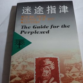 汉译犹太文化名著丛书   迷途指津C385--译者傅有德签赠本，32开9品，98年1版1印