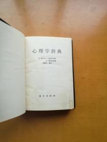 心理学辞典（彼得罗夫斯基，雅罗舍夫斯基 主编  赵璧如 等译  精装一册）实物拍摄多图