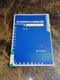 基于协整理论的中国煤炭消费与经济增长关系研究