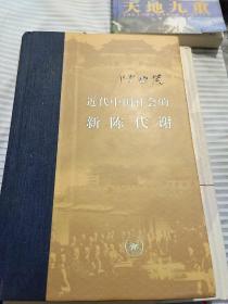 近代中国社会的新陈代谢