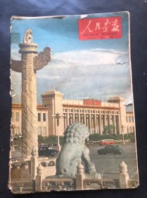 人民画报1961年11月