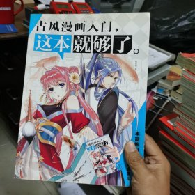 古风漫画入门，这本就够了