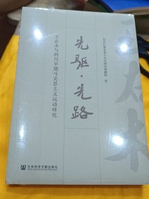 先驱先路 封皮完好