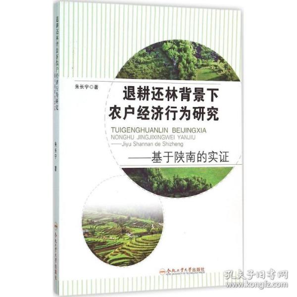 新华正版 退耕还林背景下农户经济行为研究 朱长宁 著 9787565025440 合肥工业大学出版社