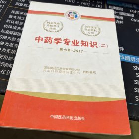 2017执业药师考试用书国家执业药师考试指南：中药学专业知识（二）（第七版）