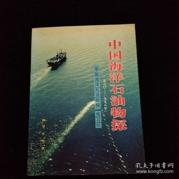 中国海洋石油物探:一九六○～一九九八年