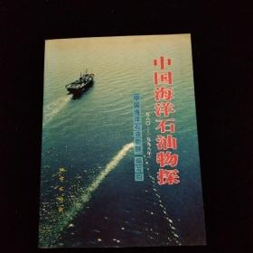 中国海洋石油物探:一九六○～一九九八年