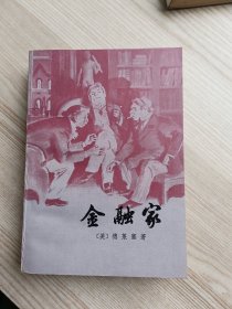 金融家（品好，一版一印）