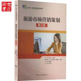 旅游市場(chǎng)營(yíng)銷策劃 第3版