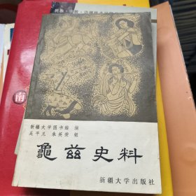 龟兹史料