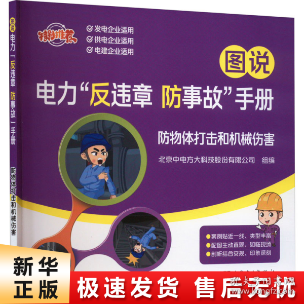 图说电力“反违章 防事故”手册 防物体打击和机械伤害