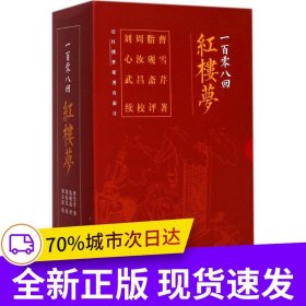 一百零八回红楼梦 脂砚斋评点 周汝昌汇校 刘心武补续(套装共三册）（ 随书附赠精美藏书票、精美书签)