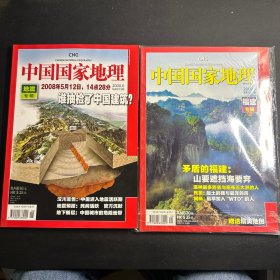 中国国家地理 2009年 第5期总第583期 福建专辑下 赠地图   + 中国国家地理2008年第6期总572期：地震专辑 （2本合售）