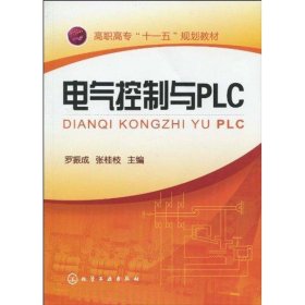 电气控制与PLC(罗振成)