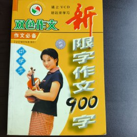 中學(xué)生新限字作文900字
