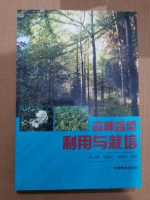 森林蔬菜利用与栽培