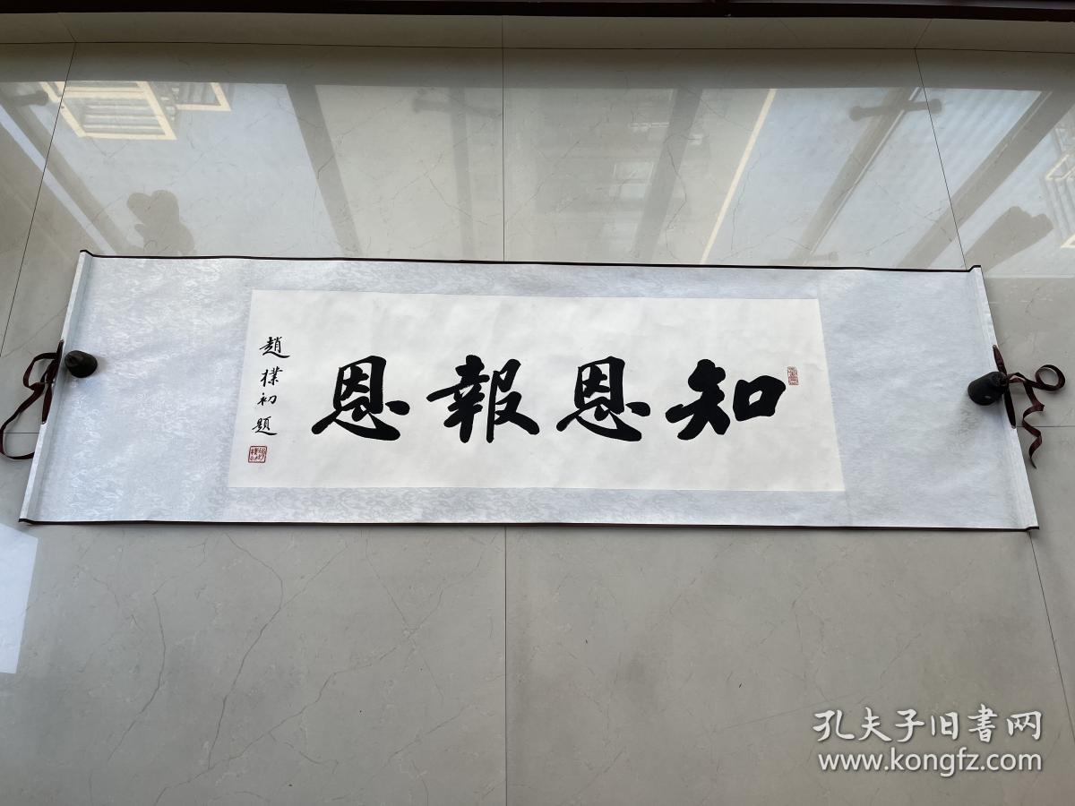 知恩报恩书法作品