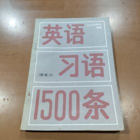 英语习语1500条