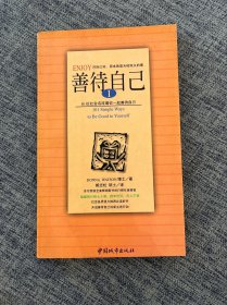 善待自己1:50位社会名流邀你一起善待自己