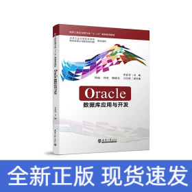 Oracle数据库应用与开发