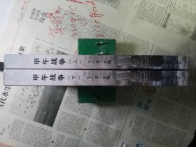 甲午战争（上下册）