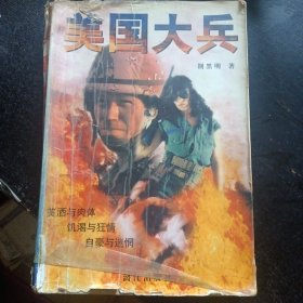 长篇小说《美国大兵》（漓江出版社1997年8月1版1印）（包邮）