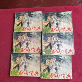039。。。连环画。。矿山哨兵