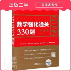 数学强化通关330题数学二