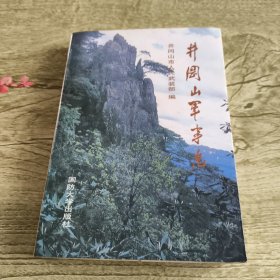 井冈山军事志（作者签赠本）