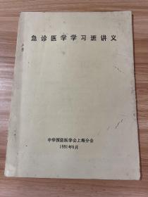 急诊医学学习班讲义