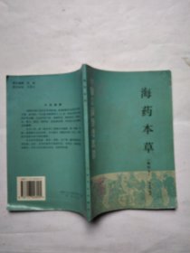 海药本草:辑校本