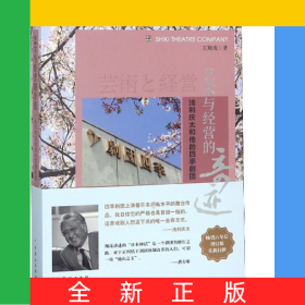 藝術(shù)與經(jīng)營(yíng)的奇跡(淺利慶太和他的四季劇團(tuán))