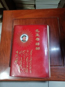 毛主席诗词（少见的繁体版本 主席墨迹 诗词谱曲 主席各时期照片）