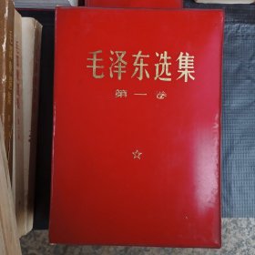 毛泽东选集（第1一4卷）