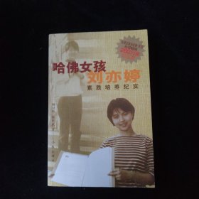 哈佛女孩刘亦婷素质培养纪实：纪念版