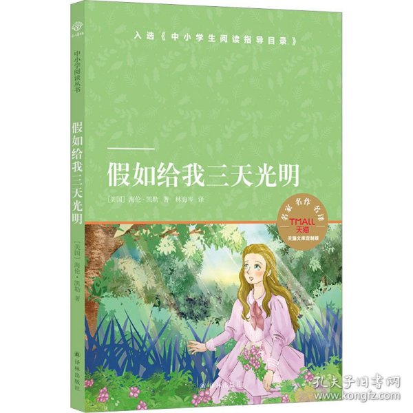 假如给我三天光明（小译林中小学阅读丛书）